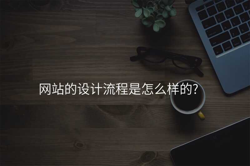 網站設(shè)計(ji)必備(bei)技(ji)巧，你掌握了(le)嗎？