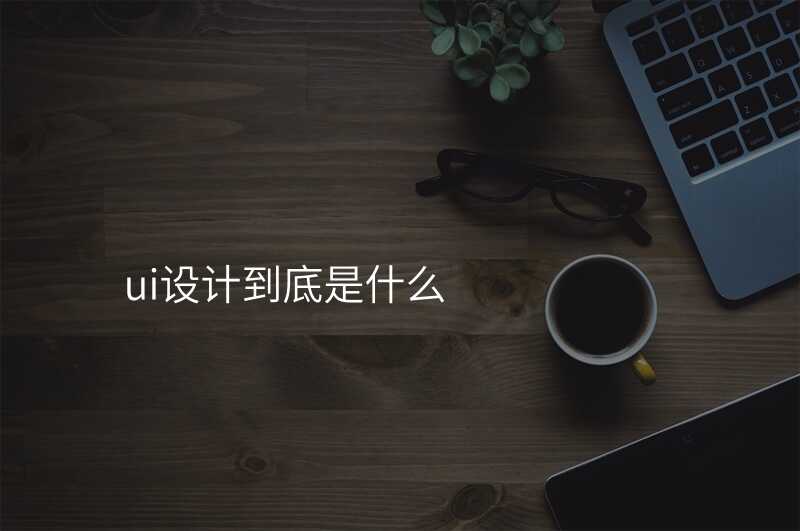ui設(shè)計(ji)到(dao)底昰(shi)什麽
