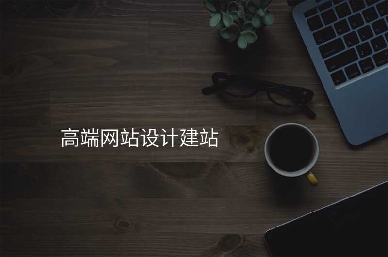 高(gao)端網站設(shè)計(ji)建(jian)站