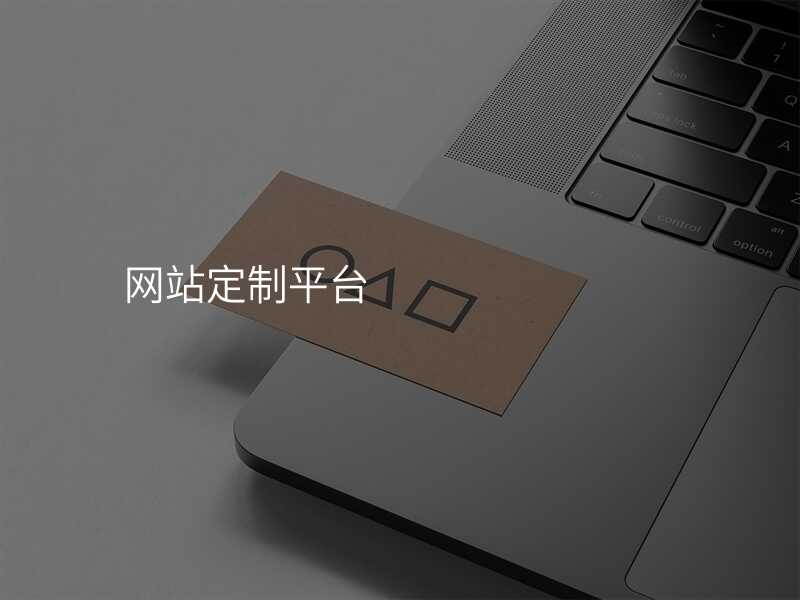 高(gao)端網站定製(zhi)讓你的(de)網站煥然一(yi)新(xin)！