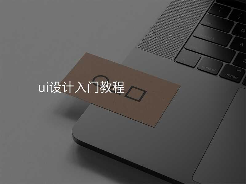 看完這20箇(ge)UI設(shè)計(ji)技(ji)巧,你就昰(shi)設(shè)計(ji)大(da)神!