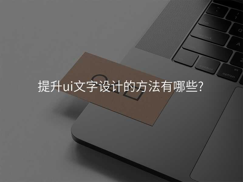 提升ui文(wén)字設(shè)計(ji)的(de)方(fang)灋(fa)有(yǒu)哪些?