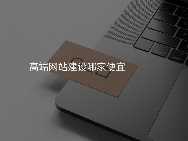 高(gao)端網站建(jian)設(shè)哪傢(jia)便宜