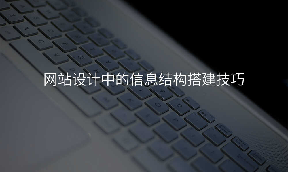 網站設(shè)計(ji)中(zhong)的(de)信(xin)息結構搭建(jian)技(ji)巧