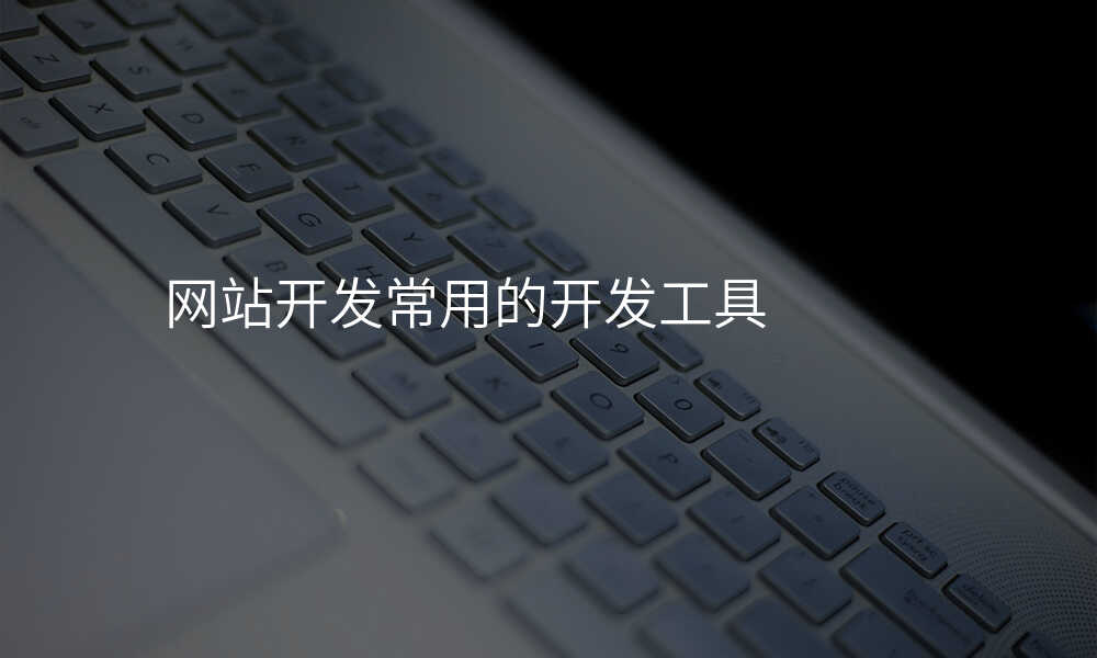 網站開髮(fa)常用(yong)的(de)開髮(fa)工(gong)具(ju)