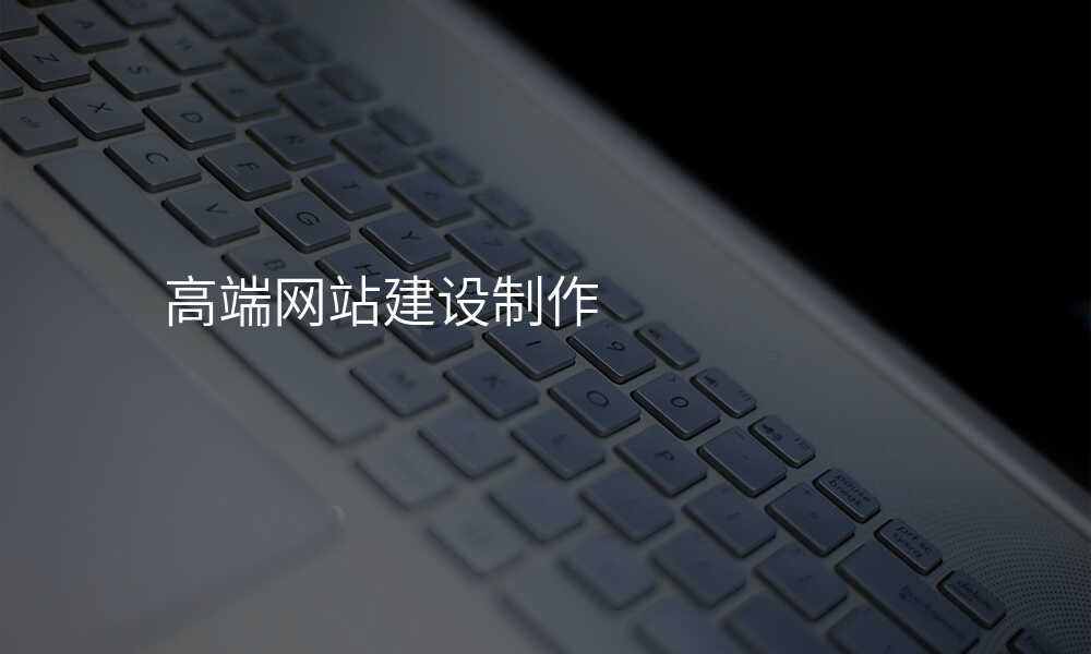 高(gao)端網站建(jian)設(shè)製(zhi)作(zuò)