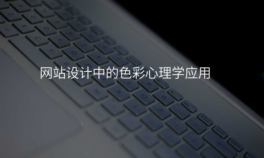 網站設(shè)計(ji)中(zhong)的(de)色彩心理(li)學(xué)應用(yong)