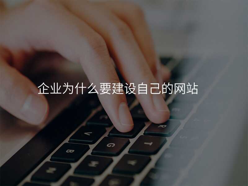 齊(qi)業爲(wei)什麽要建(jian)設(shè)自己的(de)網站