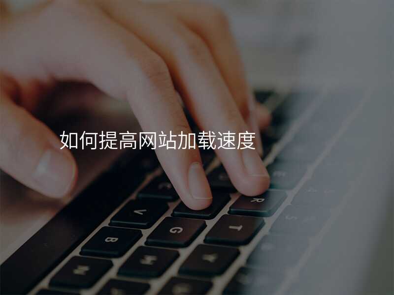 如何提高(gao)網站加(jia)載速(su)度