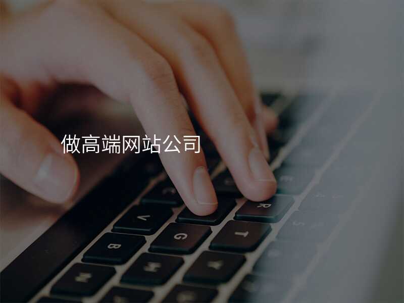 做高(gao)端網站公(gōng)司