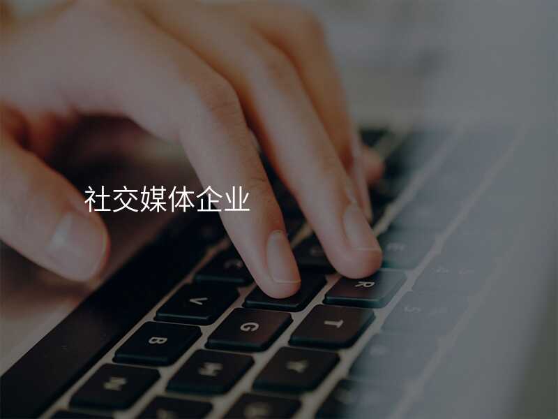 社(she))交媒體(ti)齊(qi)業