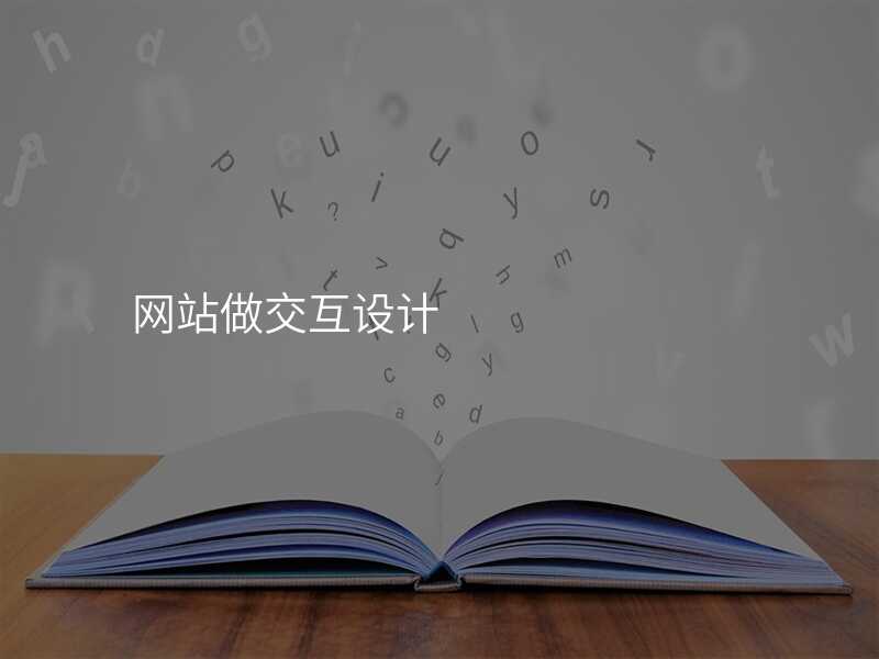 網站做交互設(shè)計(ji)