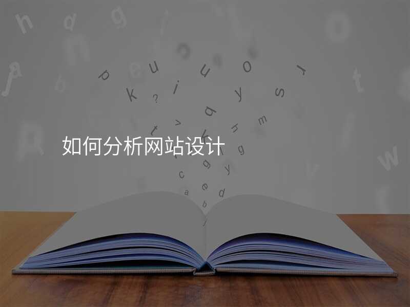 如何分(fēn)析網站設(shè)計(ji)