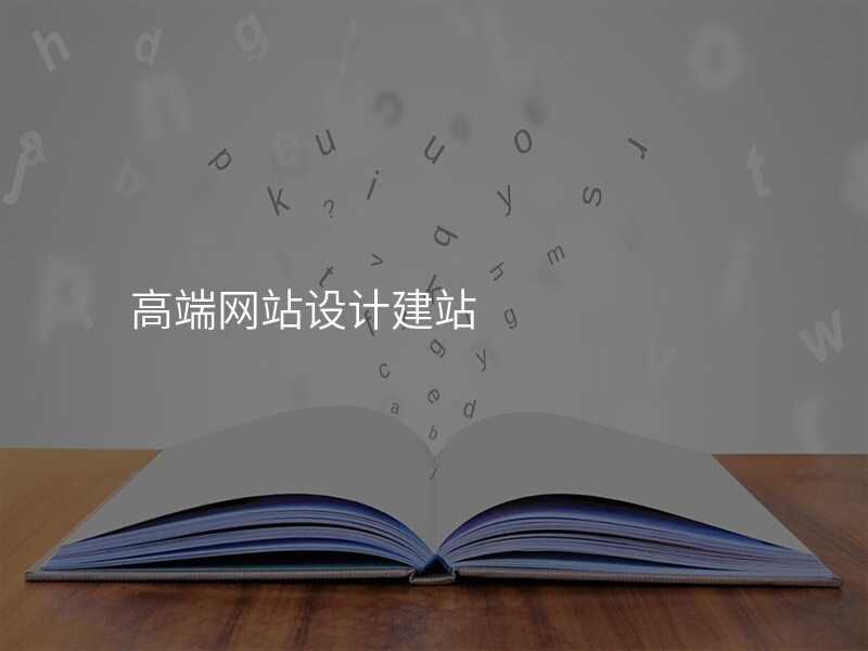高(gao)端網站設(shè)計(ji)建(jian)站
