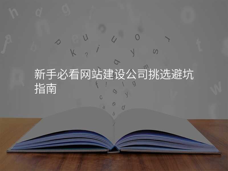 新(xin)手必看網站建(jian)設(shè)公(gōng)司挑選避坑指南(nan)