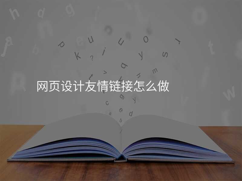 網頁(yè)設(shè)計(ji)友情鏈接怎麽做