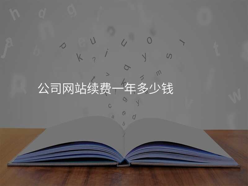公(gōng)司網站續費一(yi)年(nian)多(duo)少錢