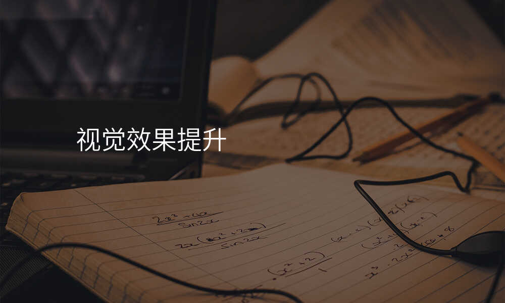 視覺效果提升