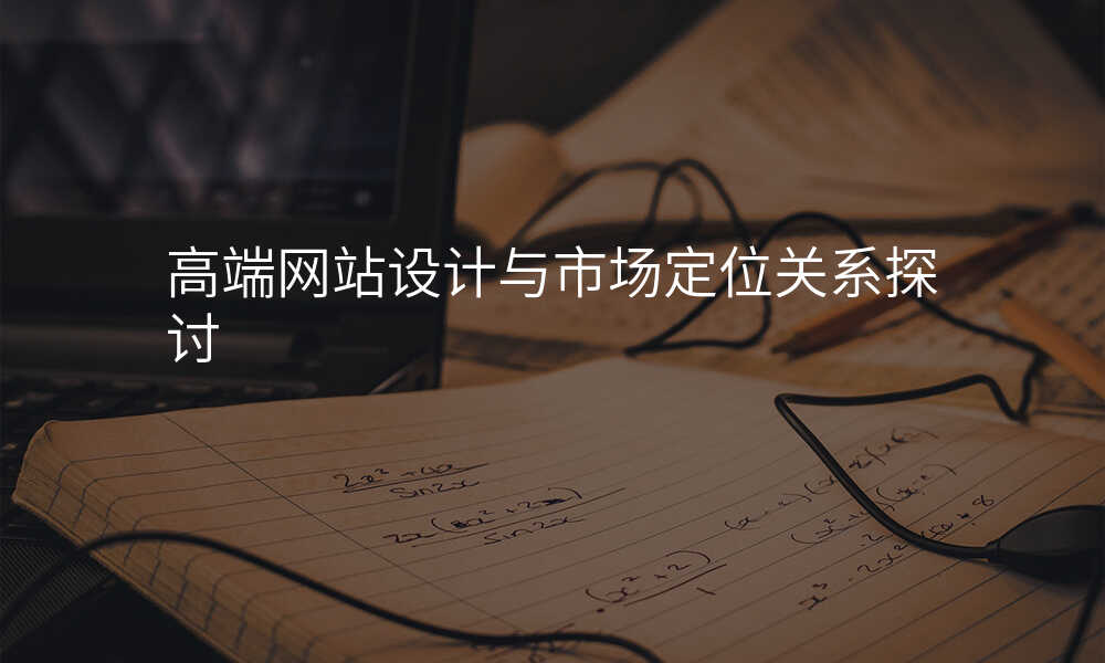 高(gao)端網站設(shè)計(ji)與市(shi)場(chang)定位關係(xi)探讨