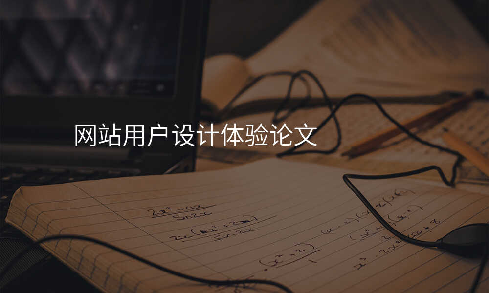 網站用(yong)戶(hu)設(shè)計(ji)體(ti)驗(yàn)論文(wén)
