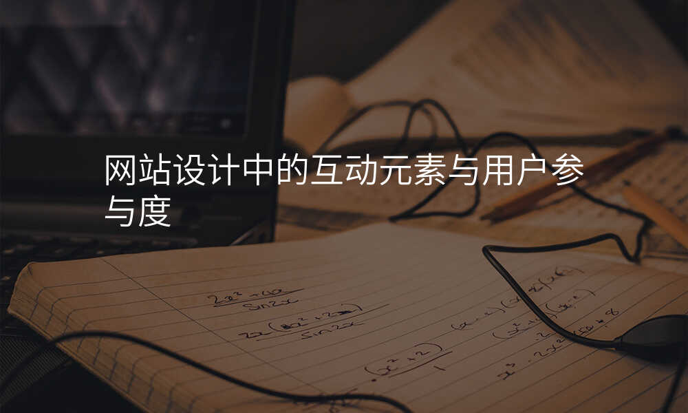 網站設(shè)計(ji)中(zhong)的(de)互動(dòng)元素與用(yong)戶(hu)參與度