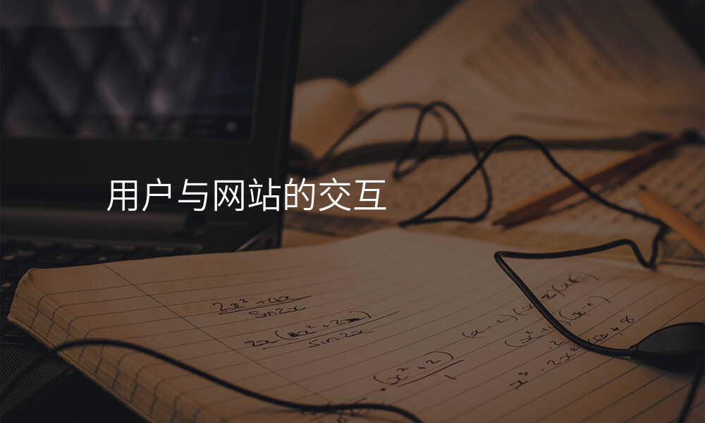 用(yong)戶(hu)與網站的(de)交互