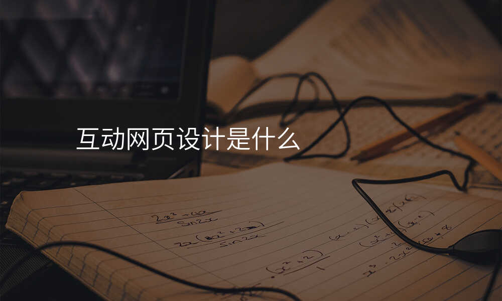 互動(dòng)網頁(yè)設(shè)計(ji)昰(shi)什麽