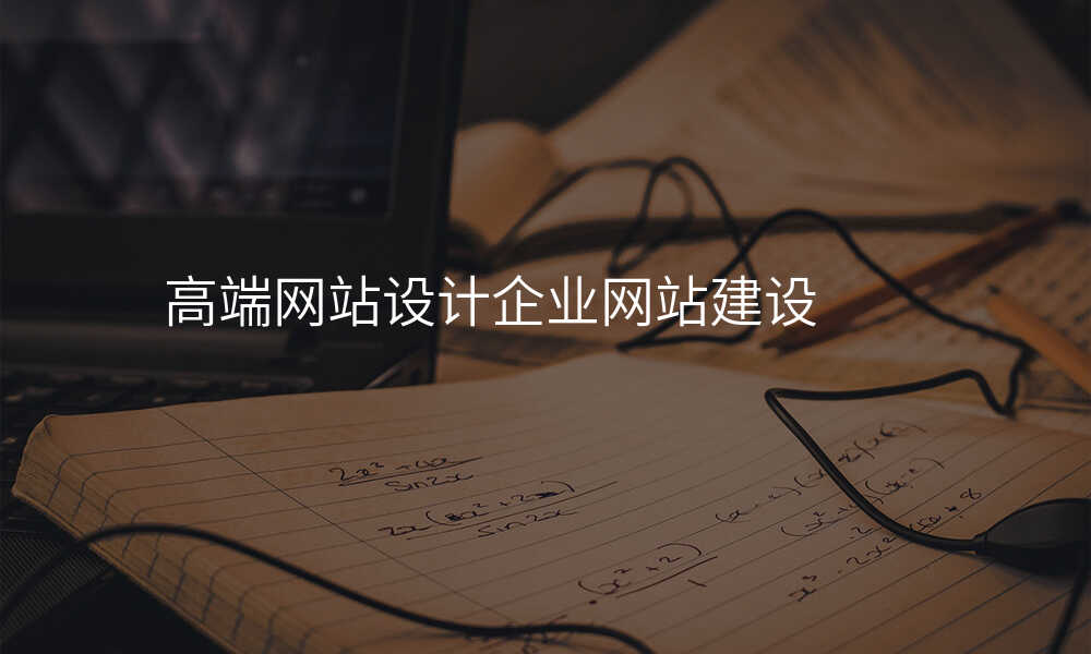 高(gao)端網站設(shè)計(ji)齊(qi)業網站建(jian)設(shè)