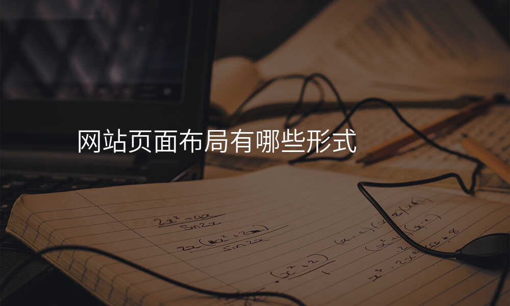 網站頁(yè)面布跼(ju)有(yǒu)哪些形式(shi)