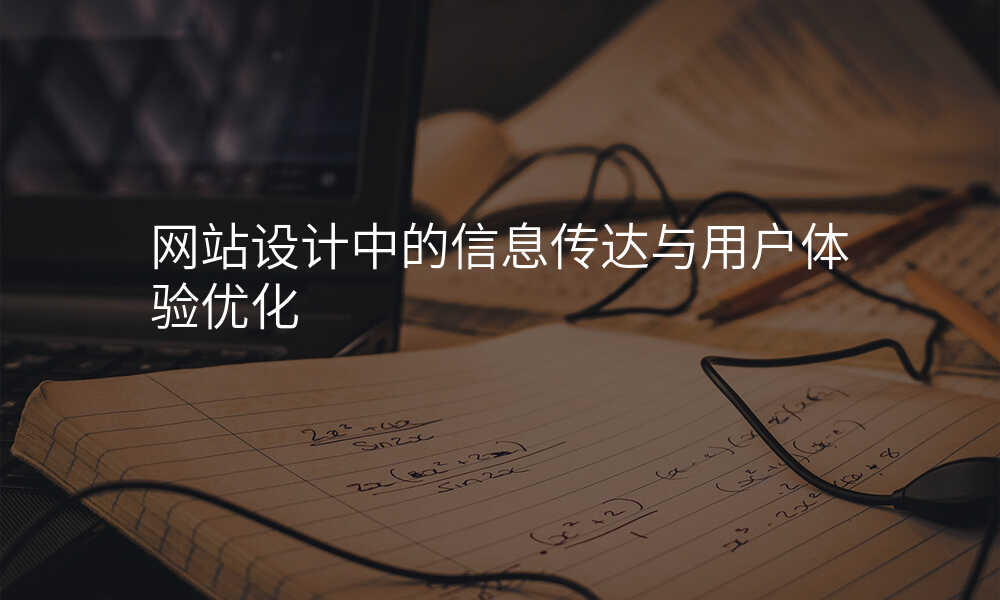網站設(shè)計(ji)中(zhong)的(de)信(xin)息傳(chuan)達與用(yong)戶(hu)體(ti)驗(yàn)優(you)化