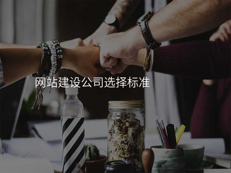 網站建(jian)設(shè)公(gōng)司選擇标準