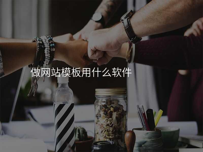 做網站模闆用(yong)什麽軟件