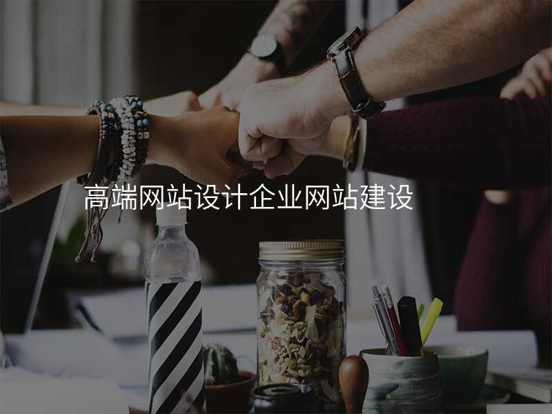 高(gao)端網站設(shè)計(ji)齊(qi)業網站建(jian)設(shè)
