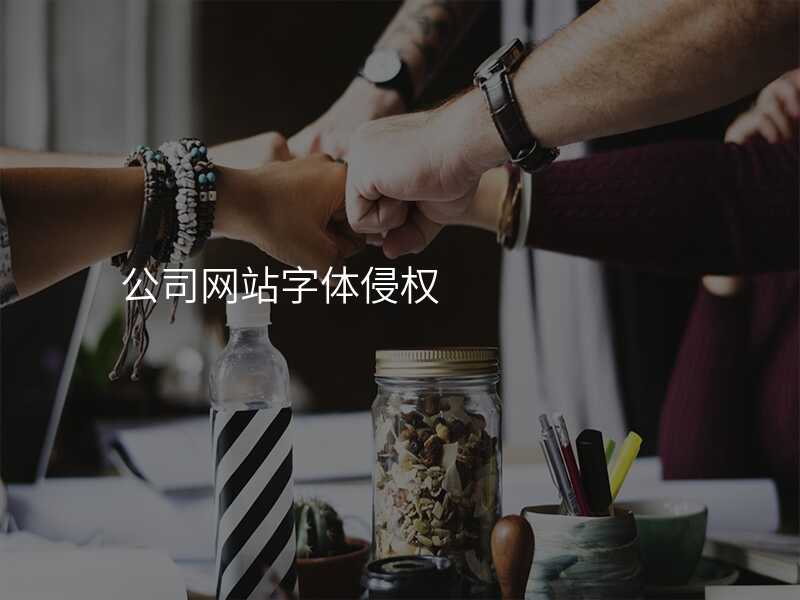 公(gōng)司網站字體(ti)侵權