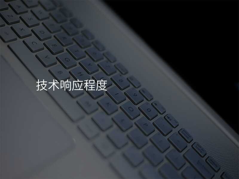 技(ji)術(shù)響應程(cheng)度