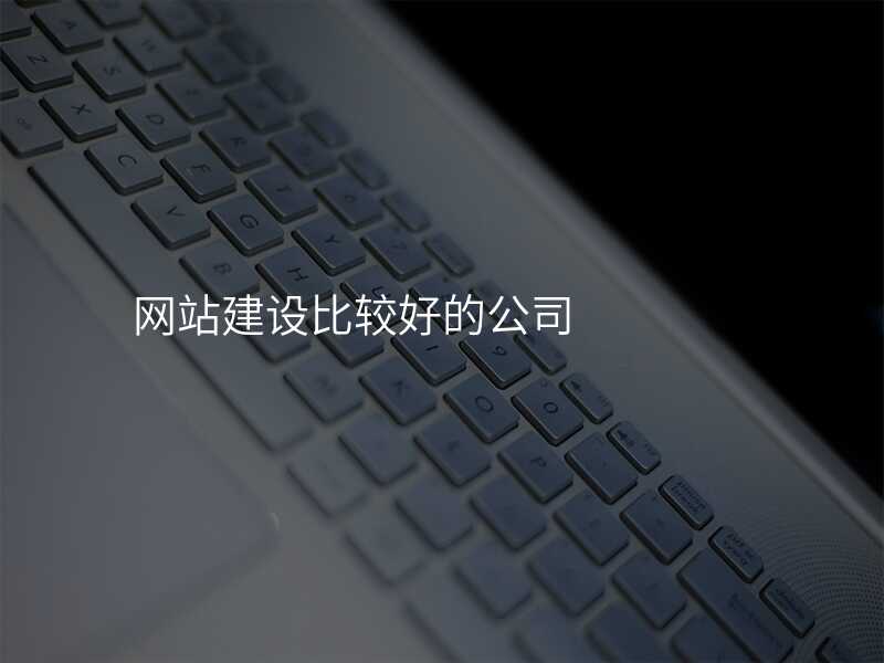 網站建(jian)設(shè)比較好的(de)公(gōng)司