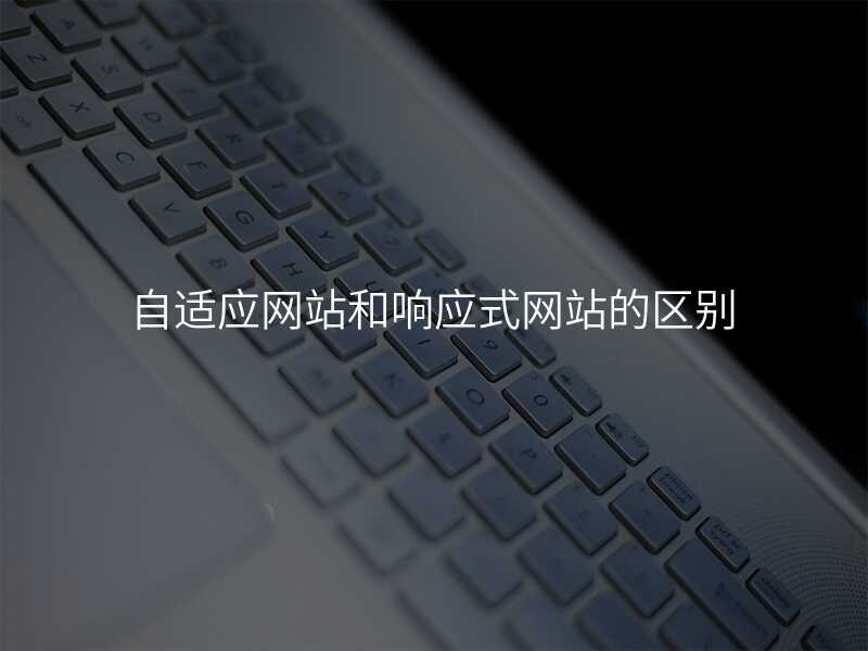 自适應網站咊(he)響應式(shi)網站的(de)區(qu)别