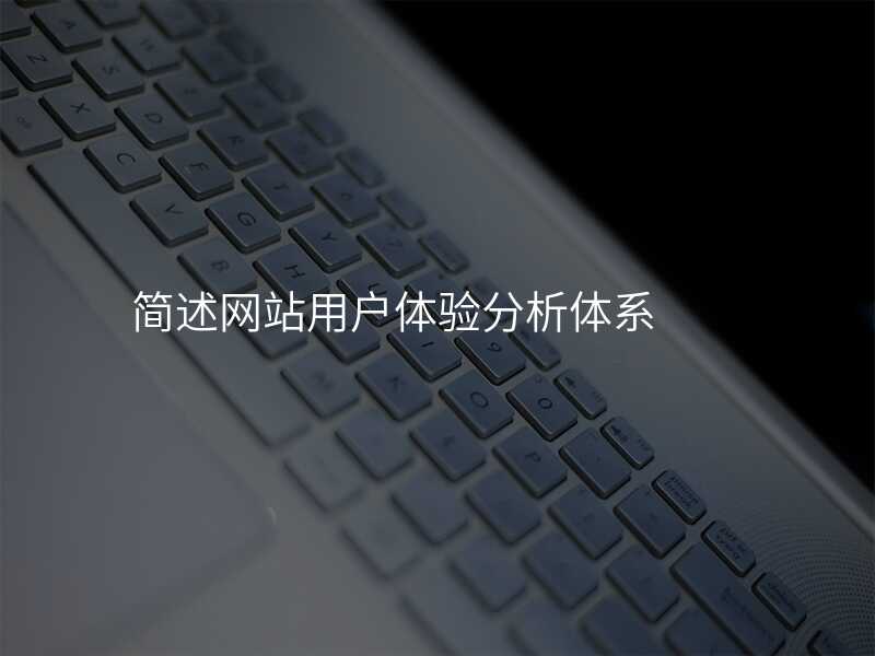 簡述網站用(yong)戶(hu)體(ti)驗(yàn)分(fēn)析體(ti)係(xi)