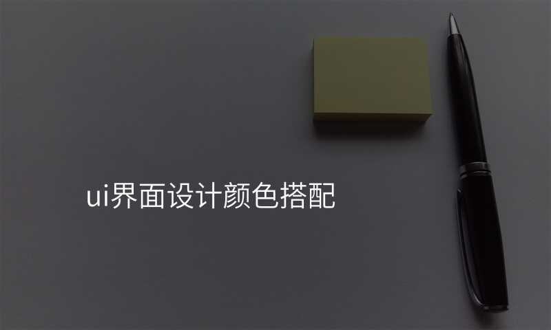 ui界面設(shè)計(ji)顔色搭配(pei)
