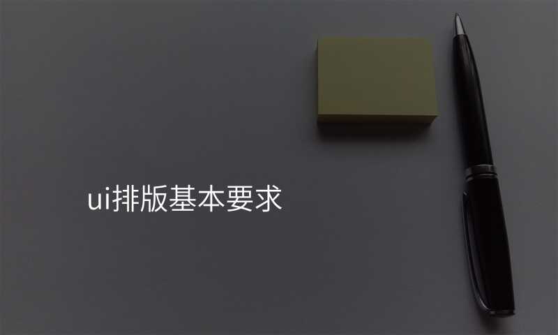 ui排(pai)版基本(ben)要求
