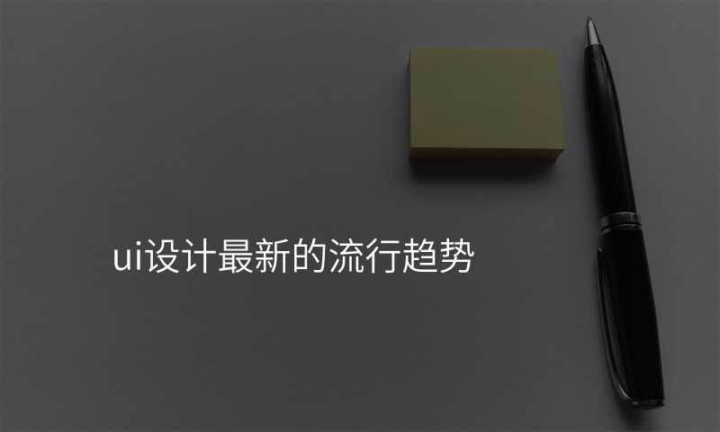 ui設(shè)計(ji)最新(xin)的(de)流行趨勢(shi)