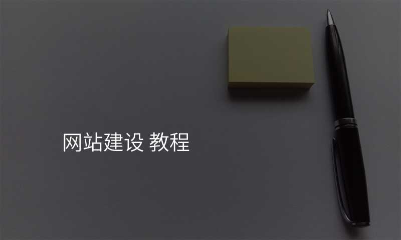 網站建(jian)設(shè) 教程(cheng)