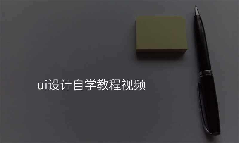 ui設(shè)計(ji)自學(xué)教程(cheng)視頻