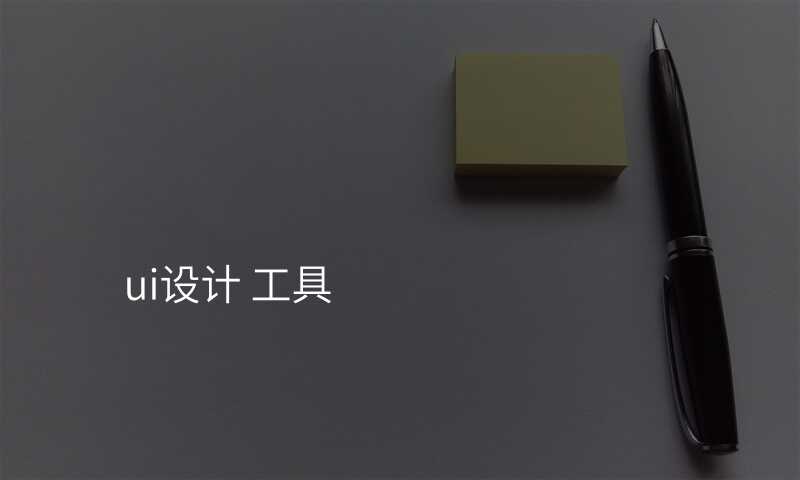 ui設(shè)計(ji) 工(gong)具(ju)