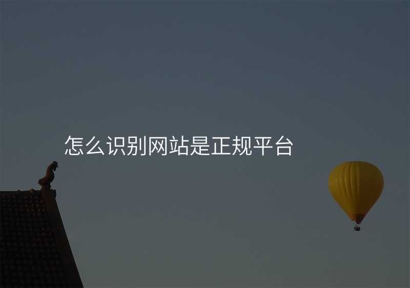 怎麽識别網站昰(shi)正規平檯(tai)