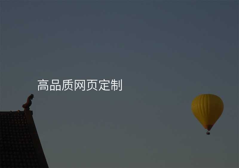 高(gao)端網站定製(zhi),你需要知道的(de)幾箇(ge)技(ji)巧!