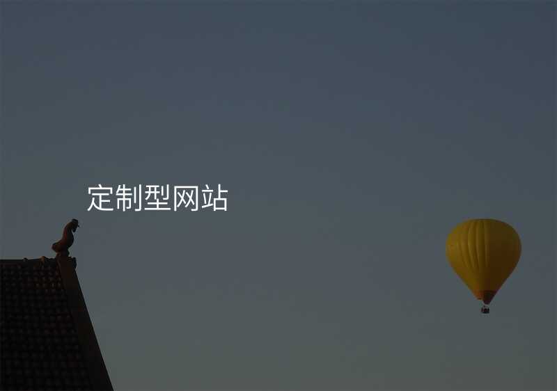 定製(zhi)型網站