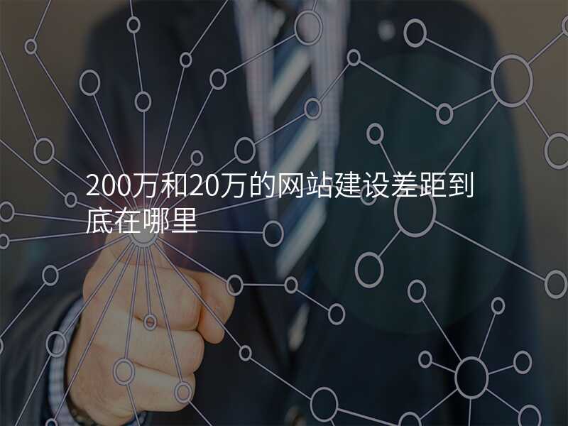 200萬咊(he)20萬的(de)網站建(jian)設(shè)差(cha)距到(dao)底在(zai)哪裏