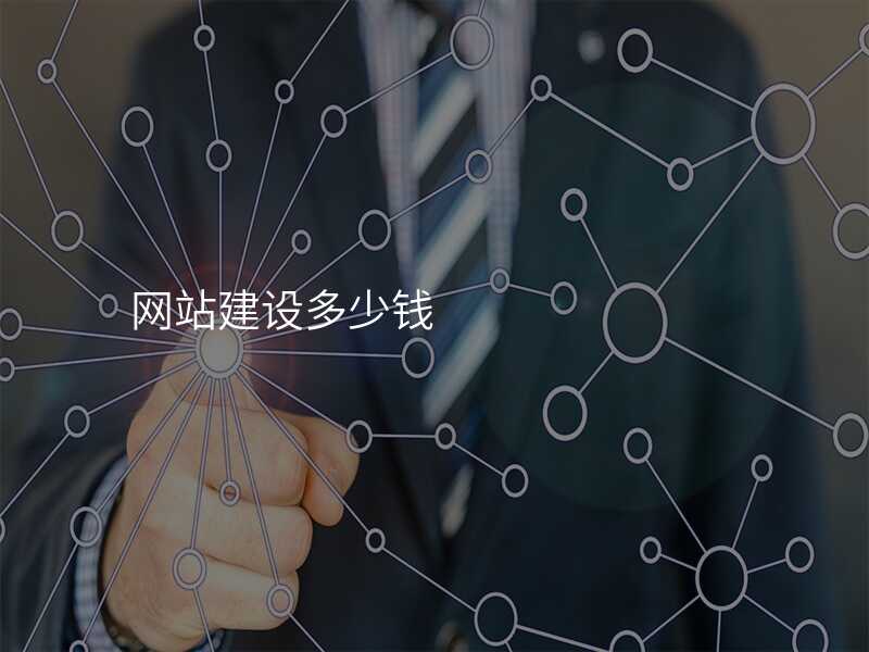 網站建(jian)設(shè)多(duo)少錢