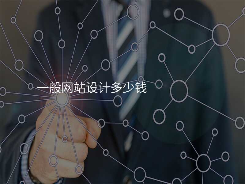 一(yi)般網站設(shè)計(ji)多(duo)少錢